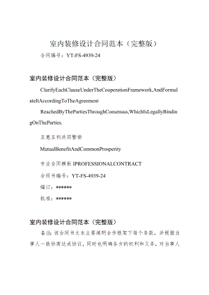 室内装修设计合同范本(完整版).docx