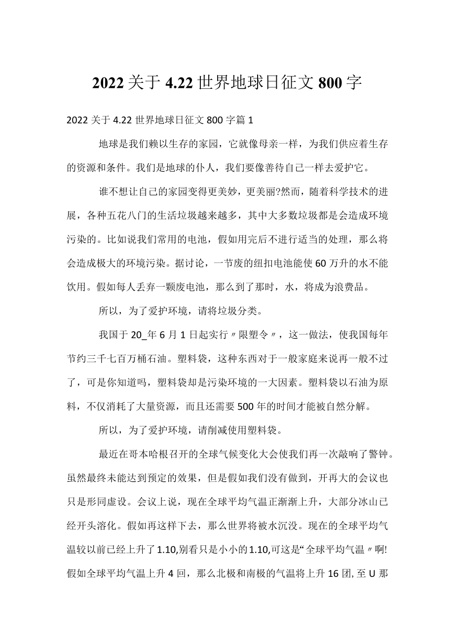 2022关于4.22世界地球日征文800字_1.docx_第1页