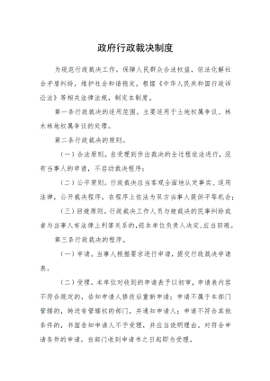 政府行政裁决制度.docx