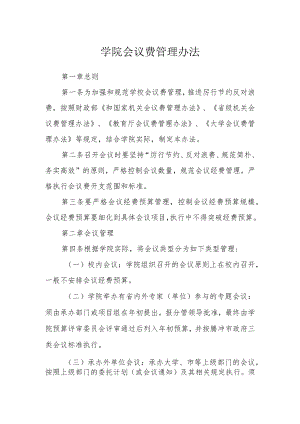 学院会议费管理办法.docx