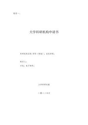 大学科研机构申请书.docx