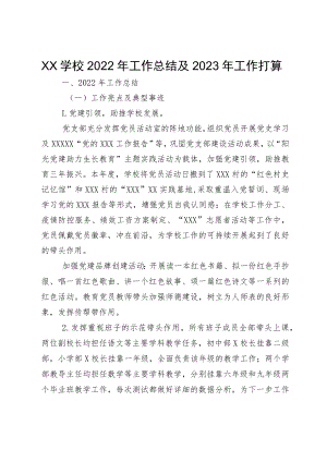 XX学校2022年工作总结及2023年工作打算.docx