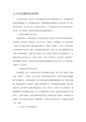 人大代表履职事迹材料.docx