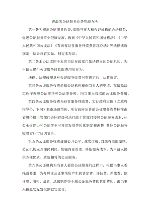 青海省公证服务收费管理办法.docx