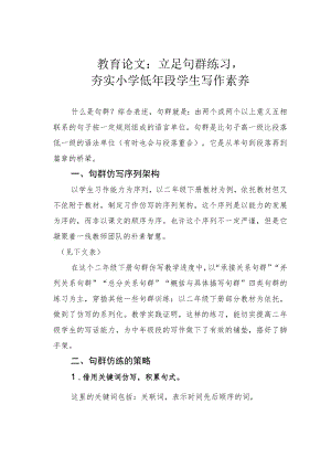 教育论文：立足句群练习夯实小学低年段学生写作素养.docx