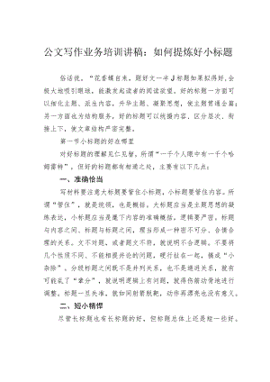 公文写作业务培训讲稿：如何提炼好小标题.docx