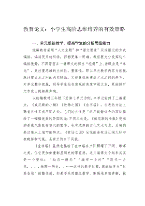 教育论文：小学生高阶思维培养的有效策略.docx