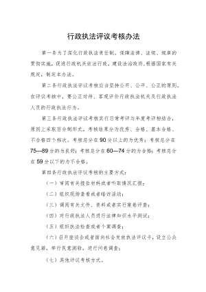 行政执法评议考核办法.docx