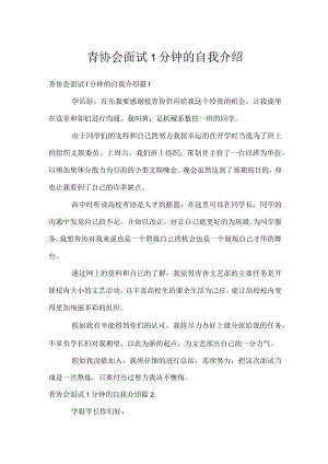 青协会面试1分钟的自我介绍.docx