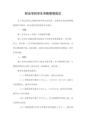 职业学院学生考勤管理规定.docx
