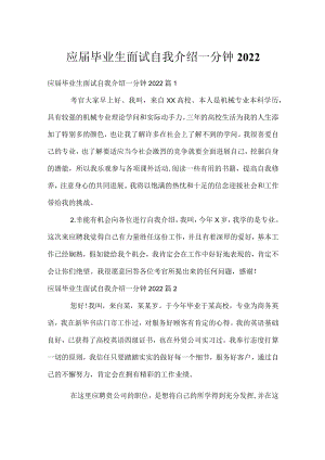 应届毕业生面试自我介绍一分钟2022.docx