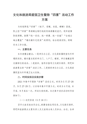 文化和旅游局爱国卫生暨除“四害”活动工作方案.docx