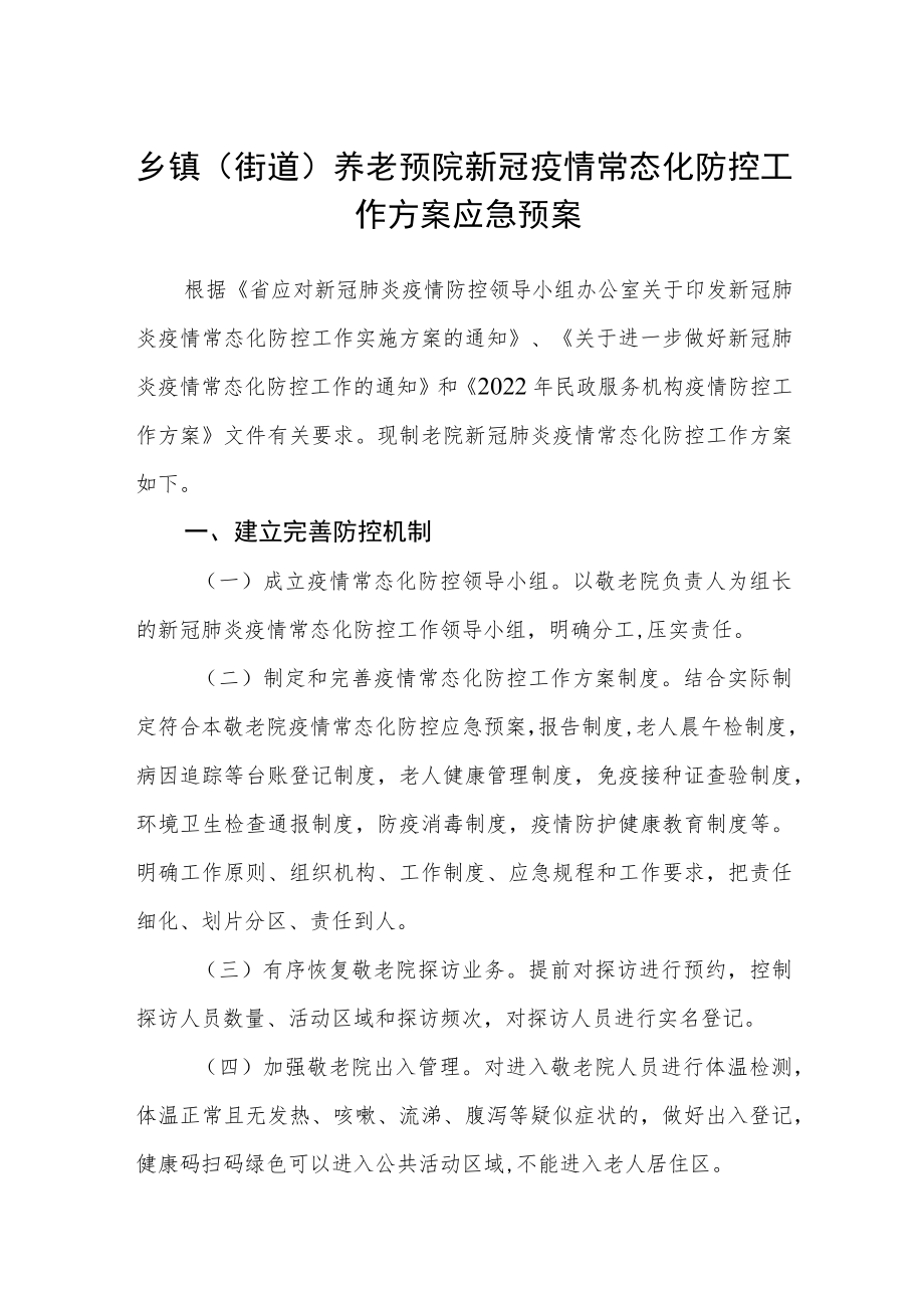 乡镇(街道)养老预院新冠疫情常态化防控工作方案应急预案.docx_第1页