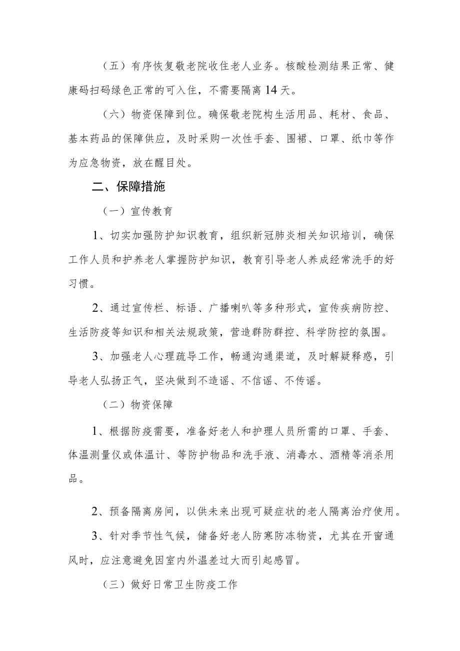 乡镇(街道)养老预院新冠疫情常态化防控工作方案应急预案.docx_第2页