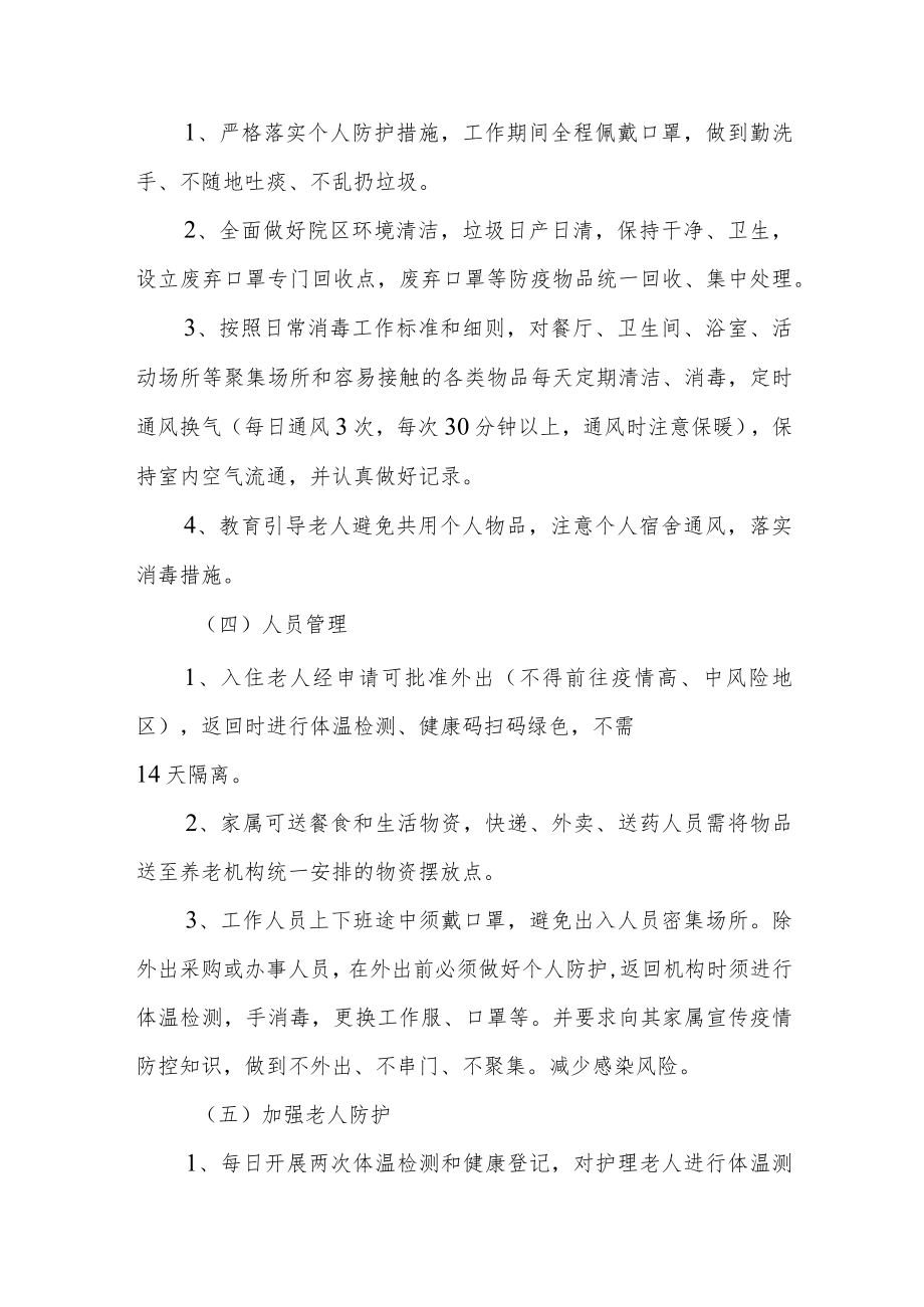 乡镇(街道)养老预院新冠疫情常态化防控工作方案应急预案.docx_第3页