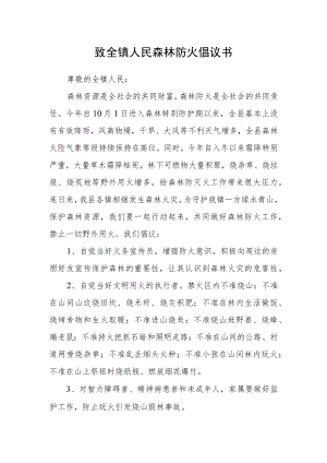 致全镇人民森林防火倡议书.docx