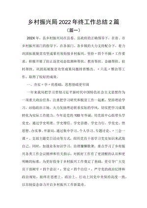 乡村振兴局2022年终工作总结2篇.docx