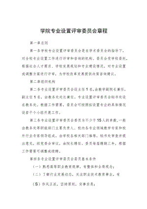 学院专业设置评审委员会章程.docx