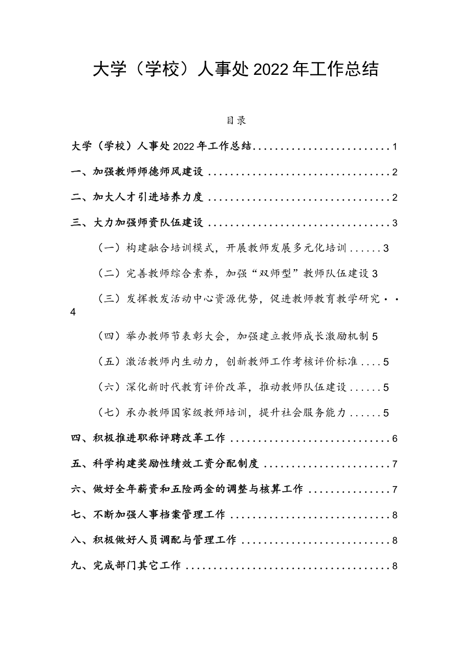 大学（学校）人事处2022年工作总结.docx_第1页