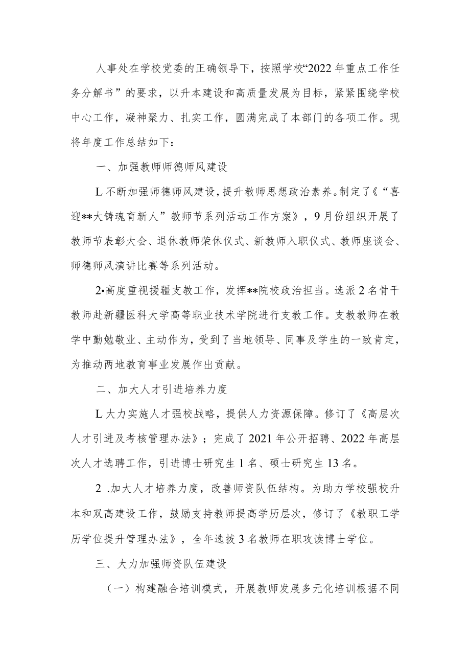 大学（学校）人事处2022年工作总结.docx_第2页