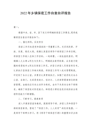 2022年乡镇保密工作自查自评报告.docx