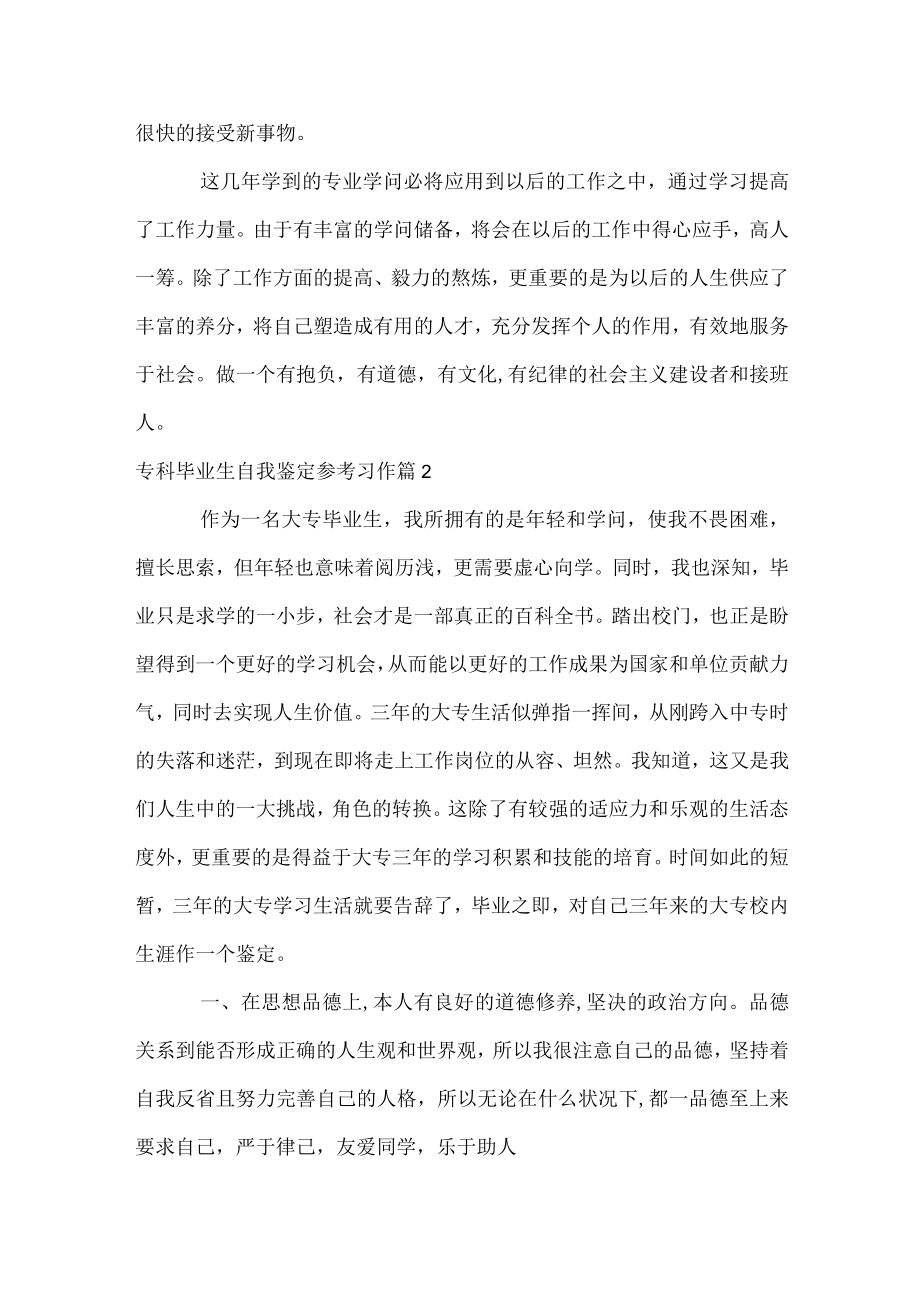 专科毕业生自我鉴定参考习作.docx_第2页