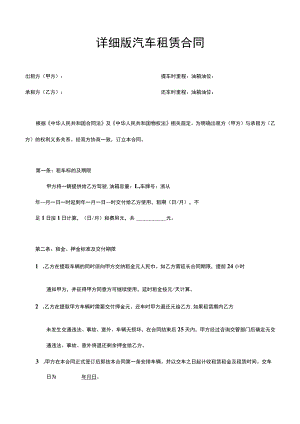 两份详细汽车租赁合同.docx