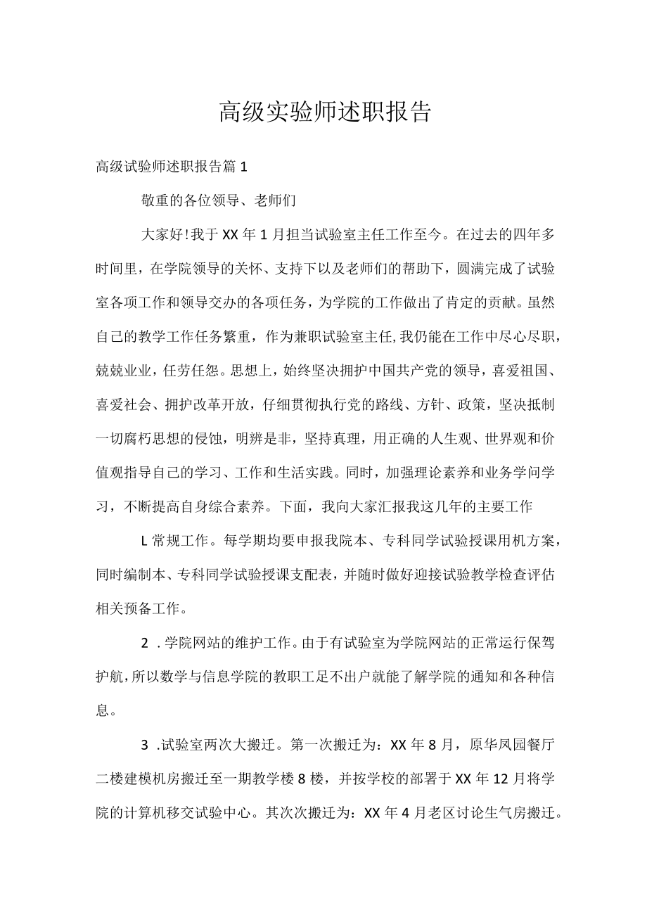 高级实验师述职报告.docx_第1页