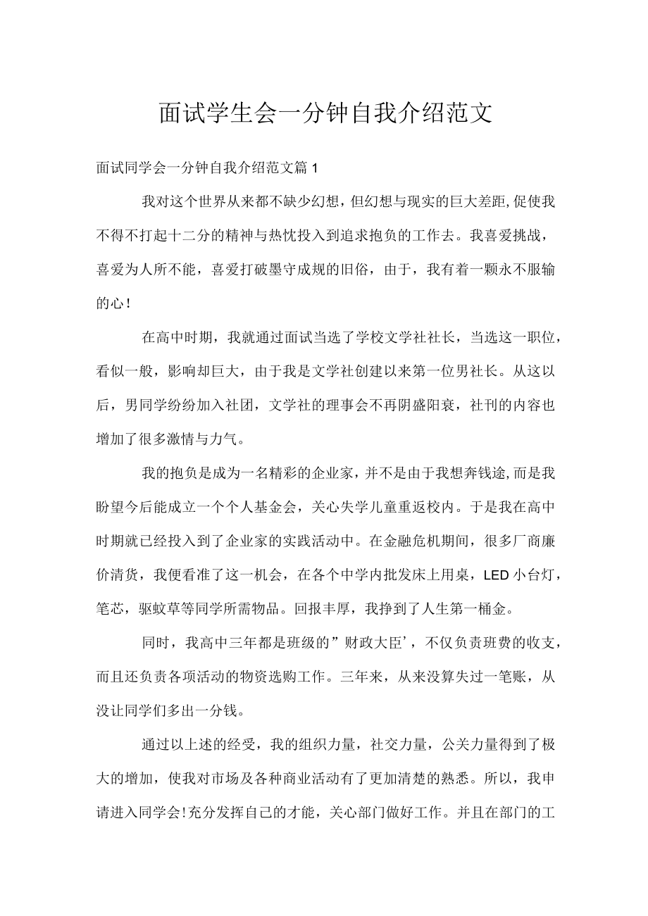 面试学生会一分钟自我介绍范文.docx_第1页
