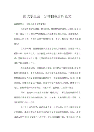 面试学生会一分钟自我介绍范文.docx