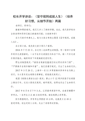 校长开学讲话：（坚守规则 成就人生）（培养好习惯从细节开始）两篇.docx