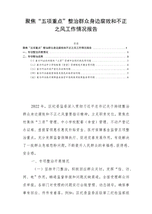 聚焦“五项重点”整治群众身边腐败和不正之风工作情况报告.docx