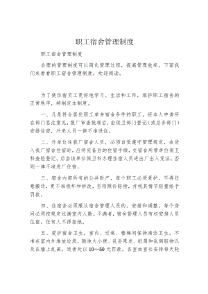 职工宿舍管理制度.docx