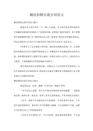 测绘招聘自我介绍范文.docx