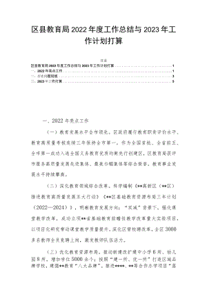 区县教育局2022年度工作总结与2023年工作计划打算.docx