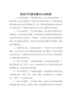 医院行风建设廉洁从业制度.docx