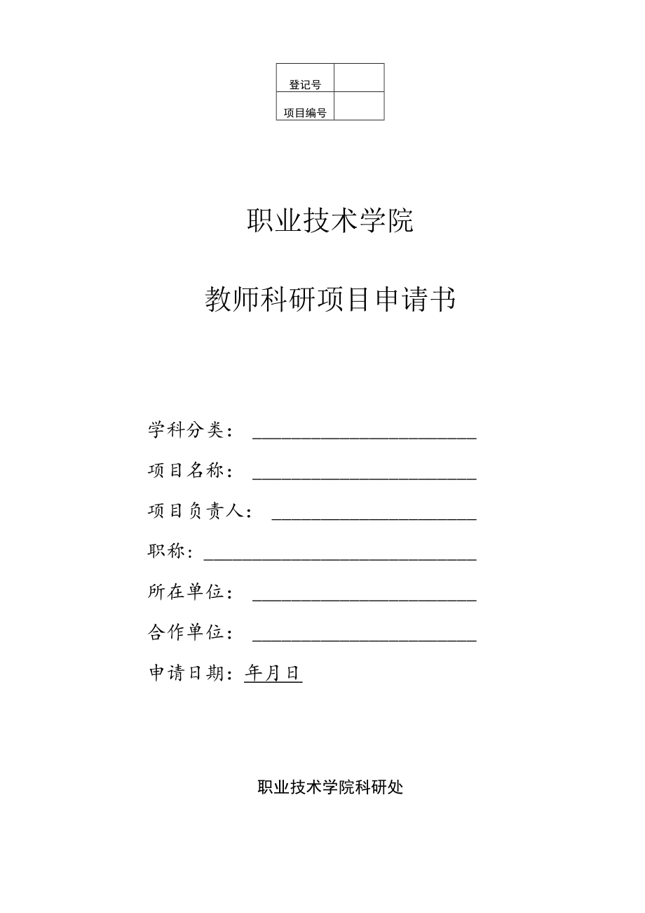 职业技术学院教师科研项目申请书.docx_第1页