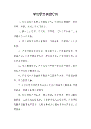 学院学生实验守则.docx