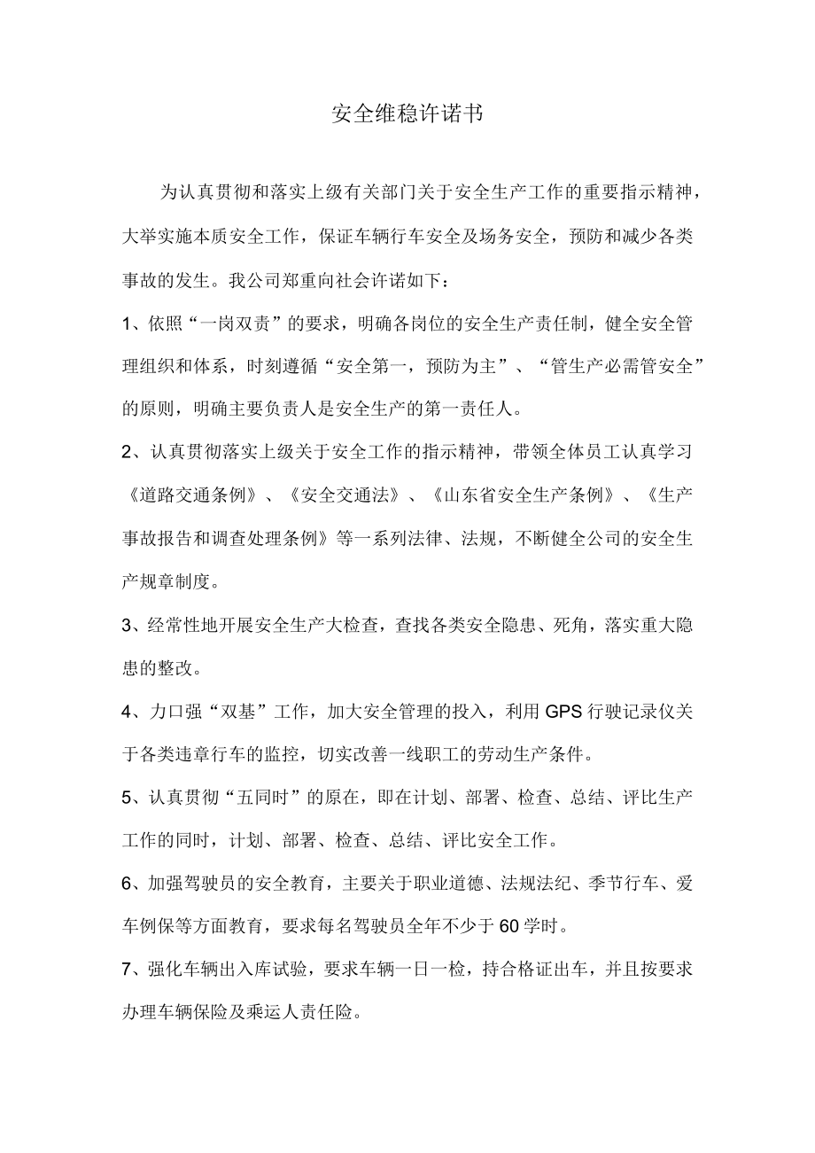 XX公司安全维稳承诺书.docx_第1页