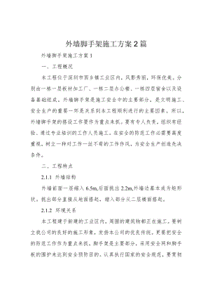 外墙脚手架施工方案2篇.docx