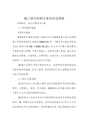 施工扬尘控制方案及应急预案.docx