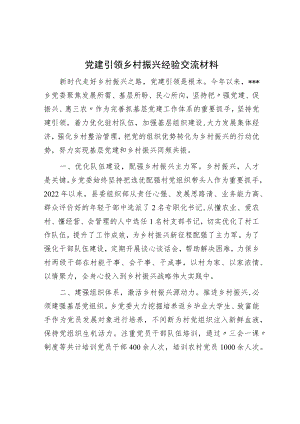 党建引领乡村振兴经验交流材料.docx