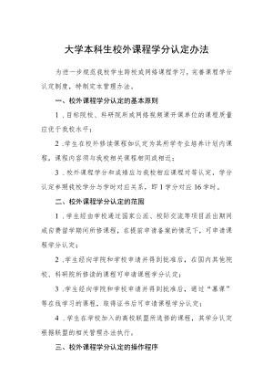 大学本科生校外课程学分认定办法.docx