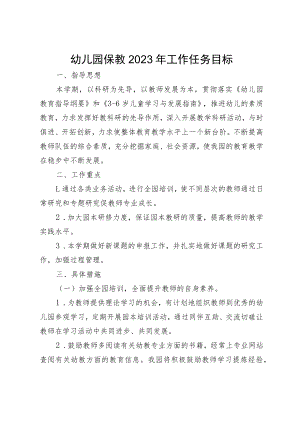 幼儿园保教2023年工作任务目标.docx