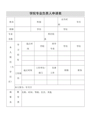 学院专业负责人申请表.docx