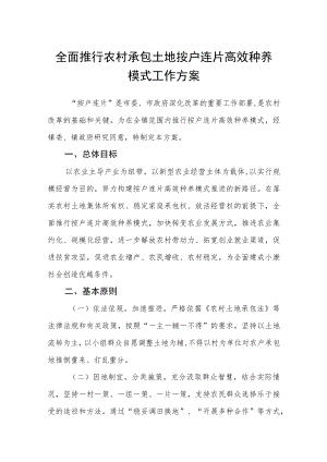 全面推行农村承包土地按户连片高效种养模式工作方案.docx