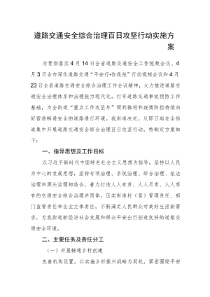 道路交通安全综合治理百日攻坚行动实施方案.docx