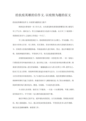 给抗疫英雄的信作文_以疫情为题的征文.docx