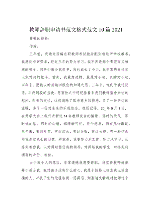 教师辞职申请书范文格式范文10篇2021.docx