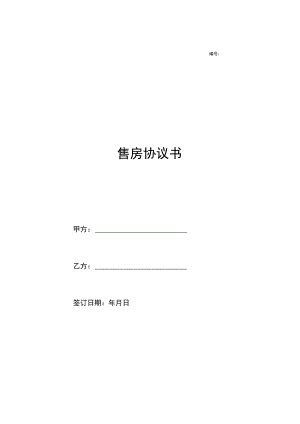 两份2023新版本售房合同.docx